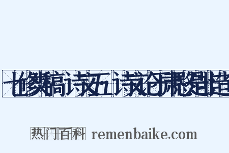 七修类稿·诗文五·诗文论于肃愍是非造句是什么意思的图片